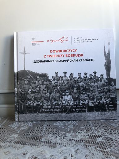 Мельнiкау Доубарчыкi з бабруйскай крэпасцi. параллельный текст на польском и беларуском языках