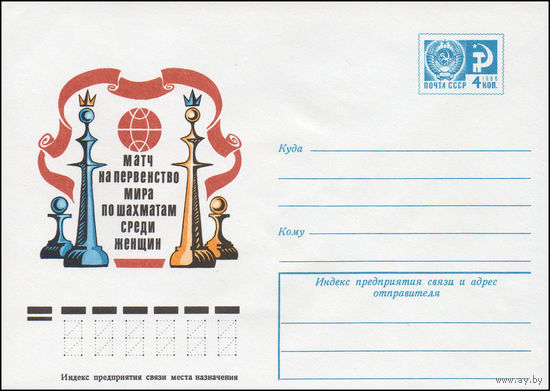Художественный маркированный конверт СССР N 10694 (29.07.1975) Матч на первенство мира по шахматам среди женщин