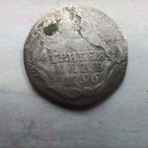 ГРИВЕННИК 1796 РЕДКИЙ!!!
