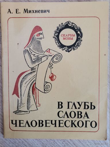 А.Е. Михневич В глубь слова человеческого 1982