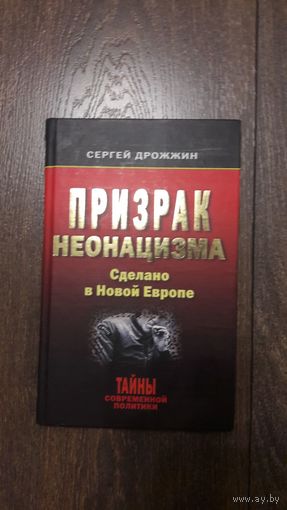 Призрак неонацизма. Сделано в новой Европе - Сергей Дрожжин