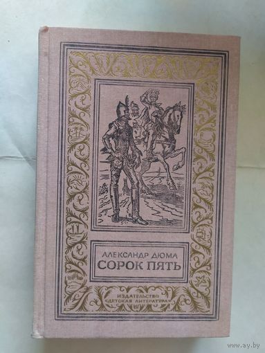 Александр Дюма Сорок пять // Серия: Библиотека приключений и научной фантастики\0
