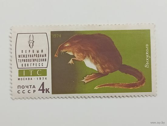 1974 СССР. 1-й Териологический Конгресс. Фауна. Животные.
