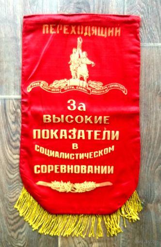 Переходящий Вымпел * За Высокие Показатели в Социалистическом Соревновании * ДвухСторонний *СССР * КПСС * Большой ! * 36 на 70 см