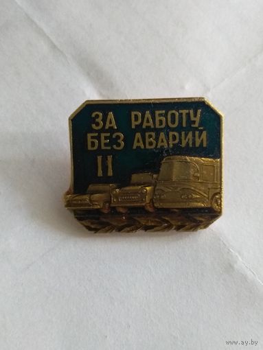 За работу без аварий 2.