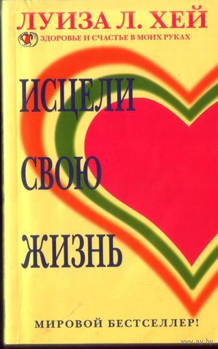 Луиза Хей - Исцели свою жизнь