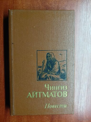 Чингиз Айтматов "Повести"