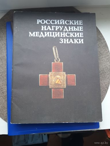 Русские нагрудные медицинские знаки. Э.Д. Грибанов. Рига 1989 год
