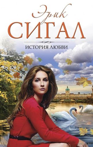 История любви. Эрик Сигал