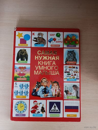 Книга. Самая нужная книга умного малыша.