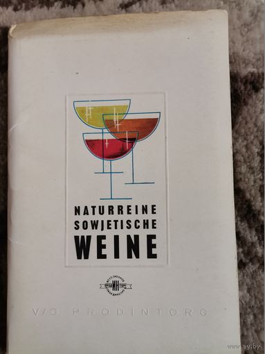 Набор откры ток naturreine sowjetische weine