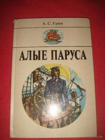 А. С. Грин. Алые паруса. Повести.