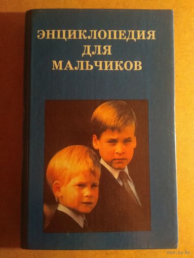 ЭНЦИКЛОПЕДИЯ ДЛЯ МАЛЬЧИКОВ. Сост. М.В.Бенякова, И.Н.Крайнева. РАСПРОДАЖА!!!