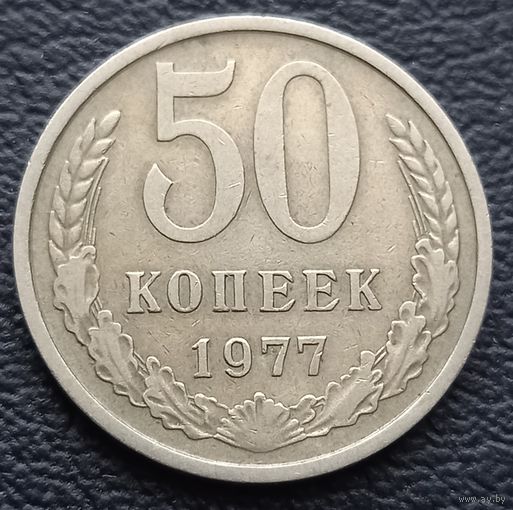 50 копеек 1977
