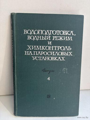 Водоподготовка водный режим и химконтроль на поселковых установках