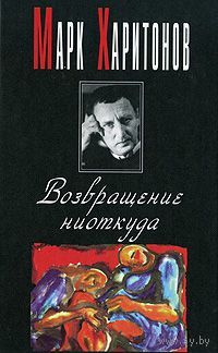 Марк Харитонов. Возвращение ниоткуда