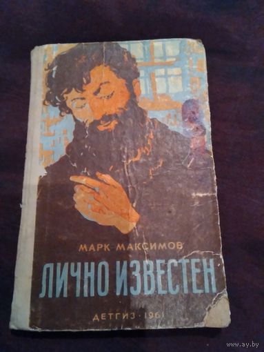 Лично известен