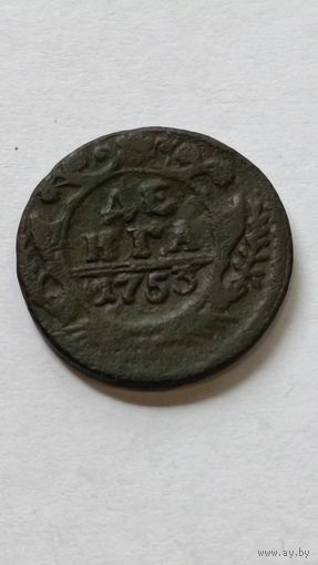 Россия. Денга 1753 года