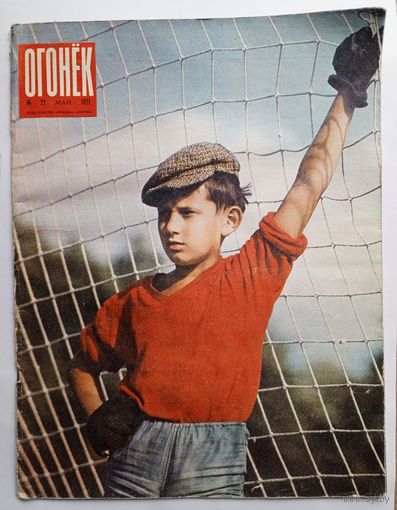 Журнал "Огонек" #21 май 1971 года.