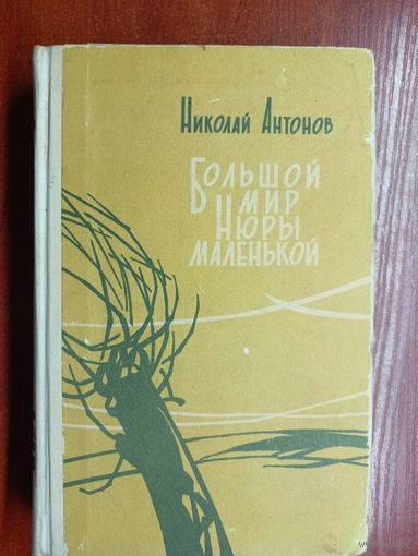 Николай Антонов "Большой мир Нюры маленькой"
