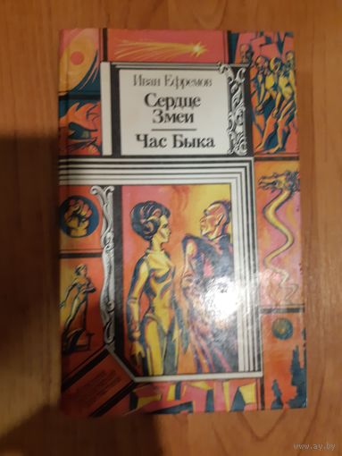 Ефремов, Сердце Змеи - Час Быка - Библиотека приключений и фантастики