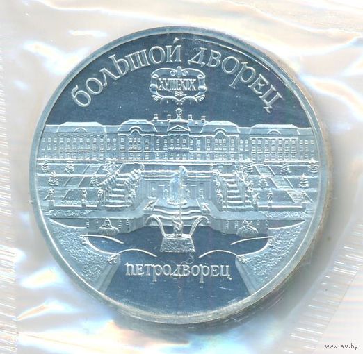 5 рублей 1990 г. Петродворец (заводская упаковка) _состояние Proof