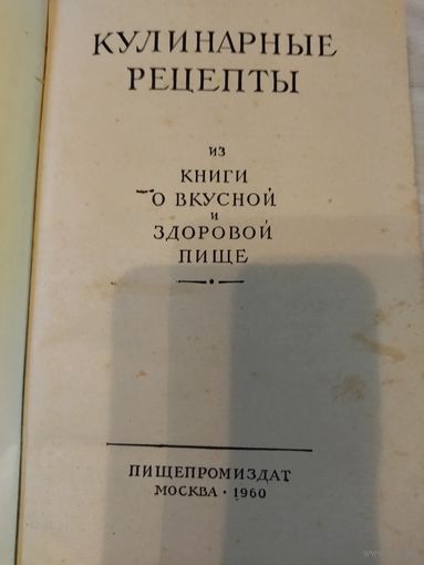 Книга 1960 года кулинарные рецепты