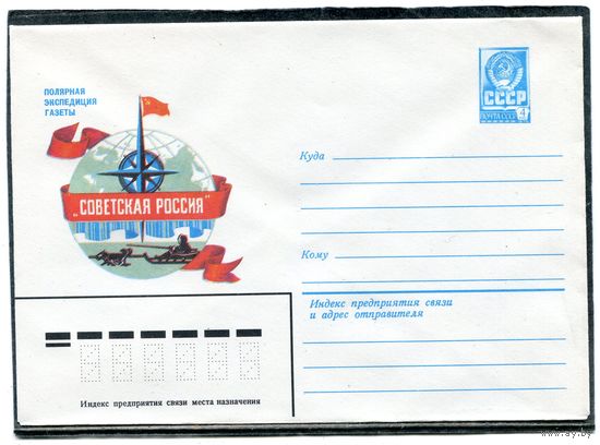 СССР 1982. ХМК. Конверт. Полярная экспедиция газеты Советская Россия