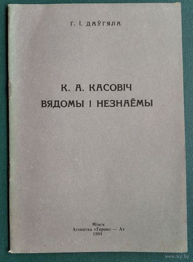 Даўгяла, Г. І. К.А.Касовіч: вядомы і незнаёмы.