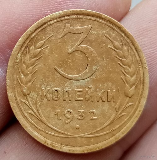 3 копейки 1932 года
