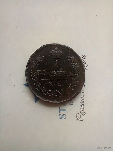1 копейка 1828 года км  не частая
