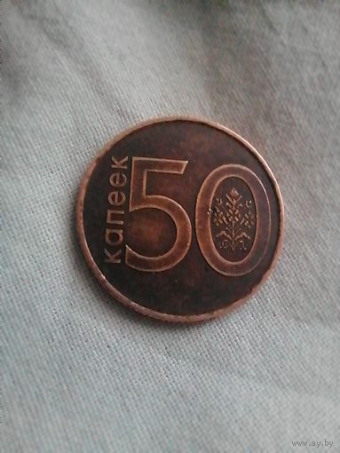 50 копеек брак
