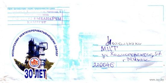 2004. Конверт, прошедший почту "30 лет Мозырьскому нефтеперерабатывающему заводу"