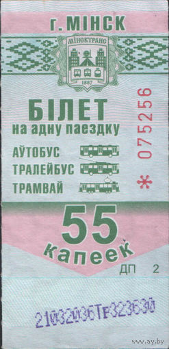 Билет - Талон б/у - Минск 55 к. (зак. 139ц - 2017)