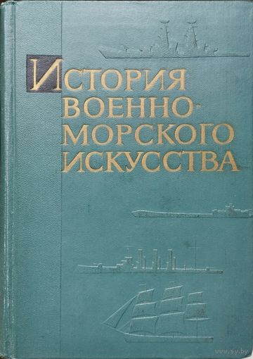 История военно-морского искусства 1969