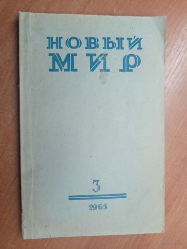 Журнал "Новый мир" 3-1965