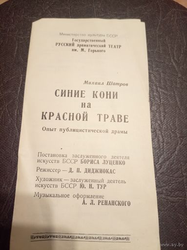 Театральная программка БССР\1