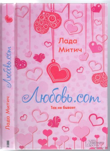 Лада Митич. Любовь.com. Роман.