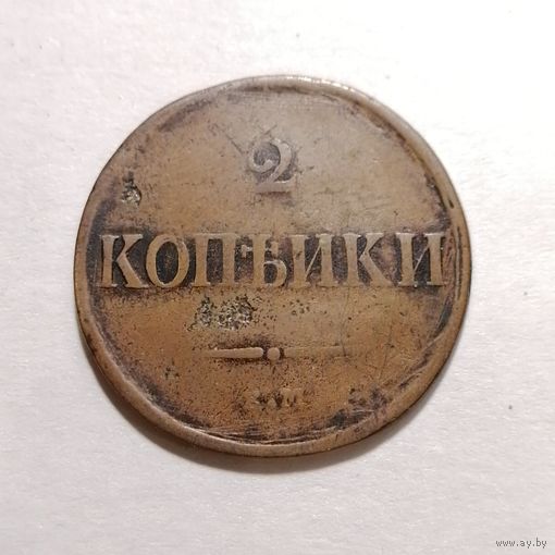 2 копейки 1837 ЕМ НА