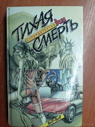 Сборник романов и рассказов "Тихая смерть" А.Паж, Дж. Кризи, Л.Кент, Ч.Айнстайн, П.Макгер