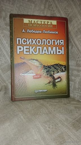 Книга "Психология Рекламы"