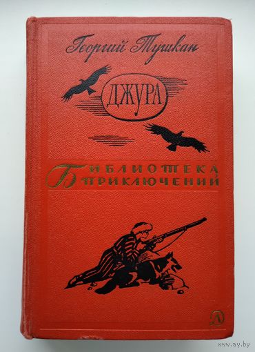 Георгий Тушкан. Джура. Библиотека приключений-2.