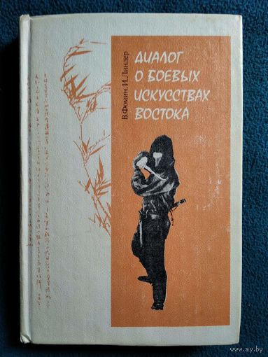 В. Фомин и др. Диалог о боевых искусствах Востока