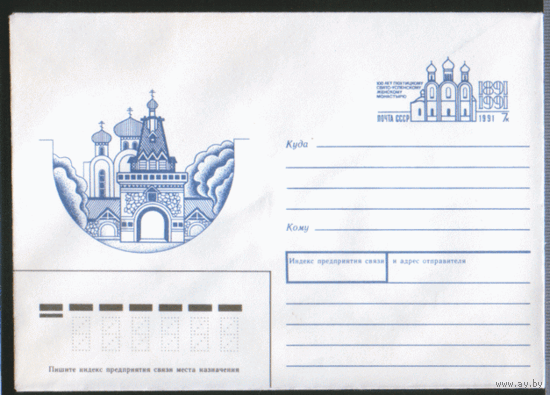 С. 178. ХМ конверт с ОМ. 1991. 100 лет Пюхтицкому свято-успенскому женскому монастырю.