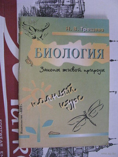 Трещева Законы живой природы Общая биология в опорных конспектах