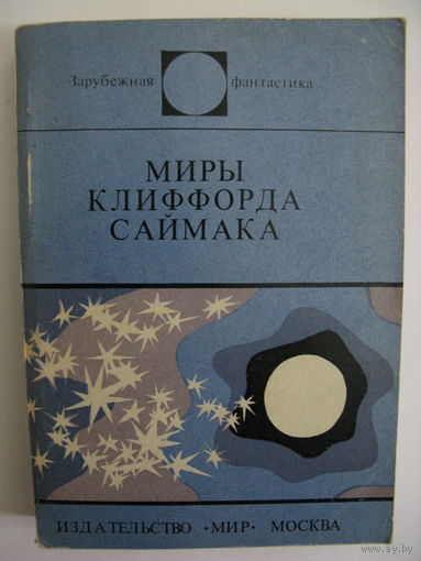 Миры Клиффорда Саймака. Зарубежная фантастика. Издательство "Мир". 1978 г.