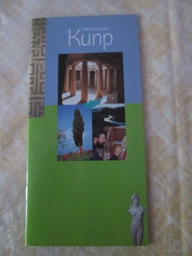 Неоткрытый Кипр.Брошюра.