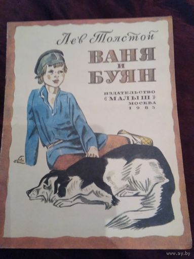 Ваня и Буян