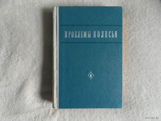 Проблемы Полесья. АН БССР. Науч. совет АН БССР по проблемам Полесья. Выпуск 1. 1972 г. Тираж 1200 экз.