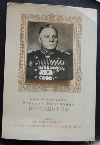 Открытка "Клим Ворошилов", 1946 г.